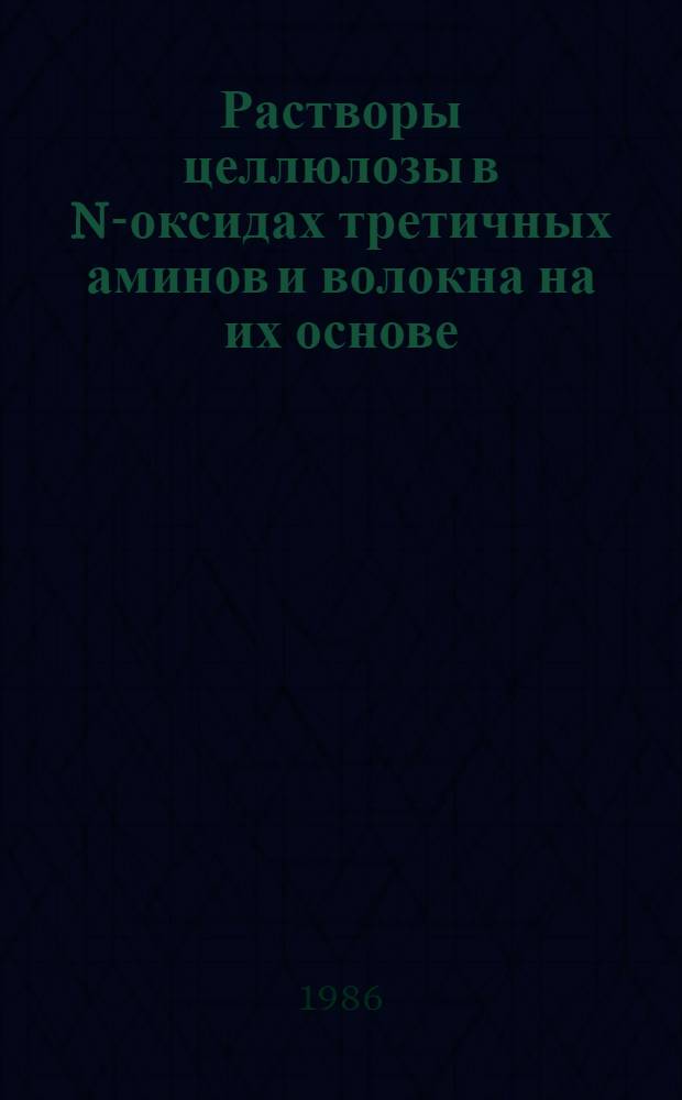 Растворы целлюлозы в N-оксидах третичных аминов и волокна на их основе : Автореф. дис. на соиск. учен. степ. канд. хим. наук : (02.00.06)