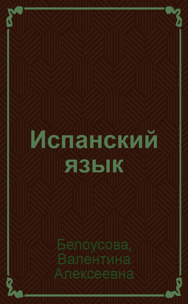 Испанский язык : Учеб. пособие для 8-го кл. сред. шк. Книга для чтения