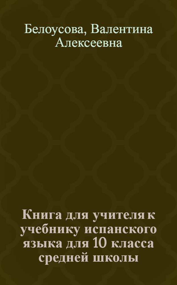 Книга для учителя к учебнику испанского языка для 10 класса средней школы