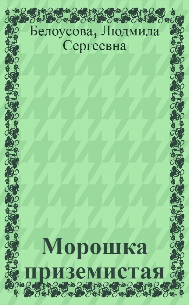 Морошка приземистая (Rubus chamaemorus L.) в зонах средней тайги и подтайги европейской части СССР и ее продуктивность : Автореф. дис. на соиск. учен. степ. канд. биол. наук : (03.00.05)