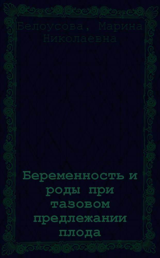 Беременность и роды при тазовом предлежании плода : Автореф. дис. на соиск. учен. степ. канд. мед. наук : (14.00.01)