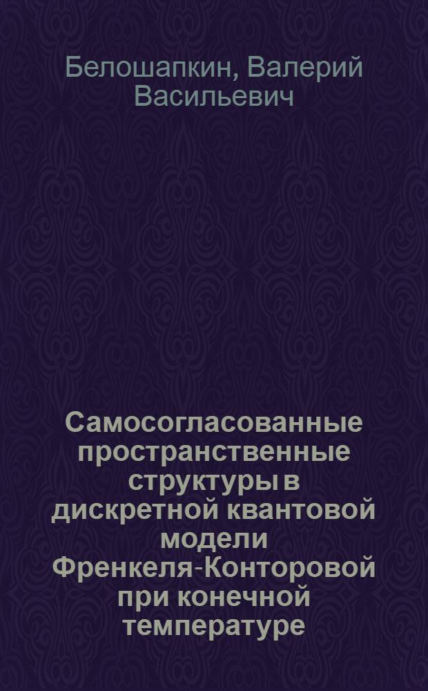 Самосогласованные пространственные структуры в дискретной квантовой модели Френкеля-Конторовой при конечной температуре