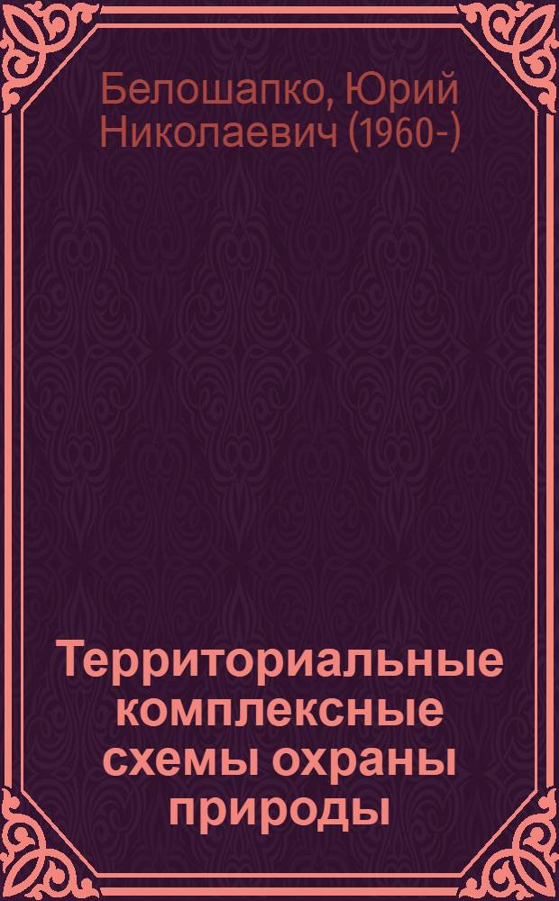 Территориальные комплексные схемы охраны природы : (Орг.-правовые вопр.) : Автореф. дис. на соиск. учен. степ. канд. юрид. наук : (12.00.06)
