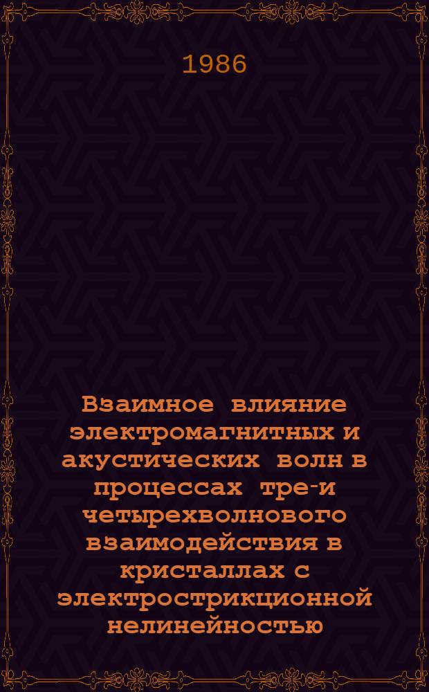 Взаимное влияние электромагнитных и акустических волн в процессах трех- и четырехволнового взаимодействия в кристаллах с электрострикционной нелинейностью