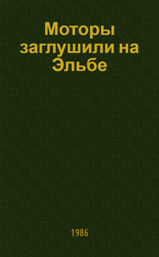 Моторы заглушили на Эльбе : О 1205-м самоход.-арт. полке