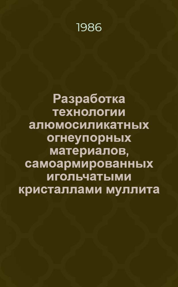 Разработка технологии алюмосиликатных огнеупорных материалов, самоармированных игольчатыми кристаллами муллита : Автореф. дис. на соиск. учен. степ. к. т. н