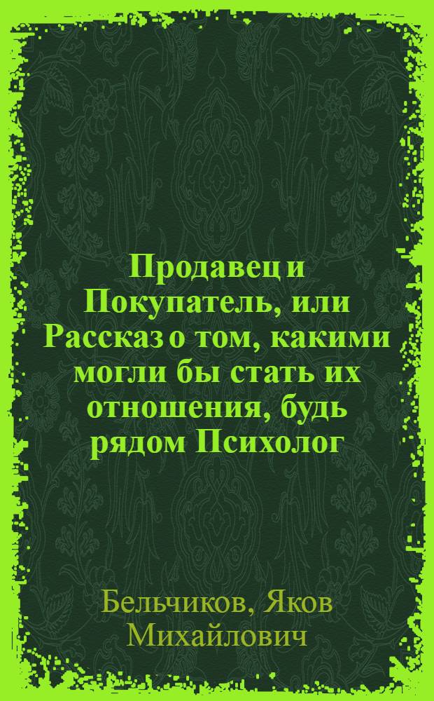 Продавец и Покупатель, или Рассказ о том, какими могли бы стать их отношения, будь рядом Психолог