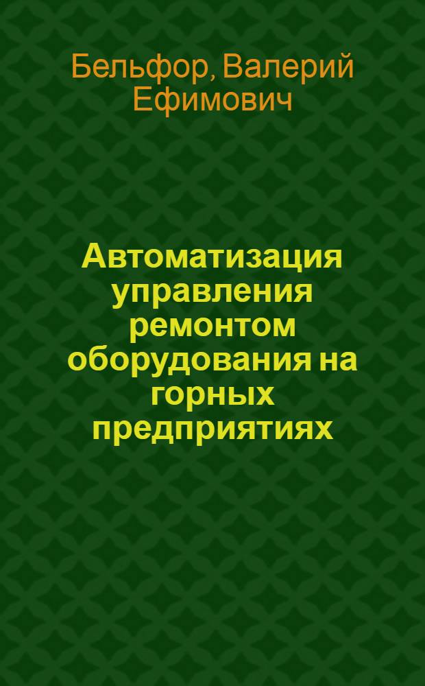 Автоматизация управления ремонтом оборудования на горных предприятиях