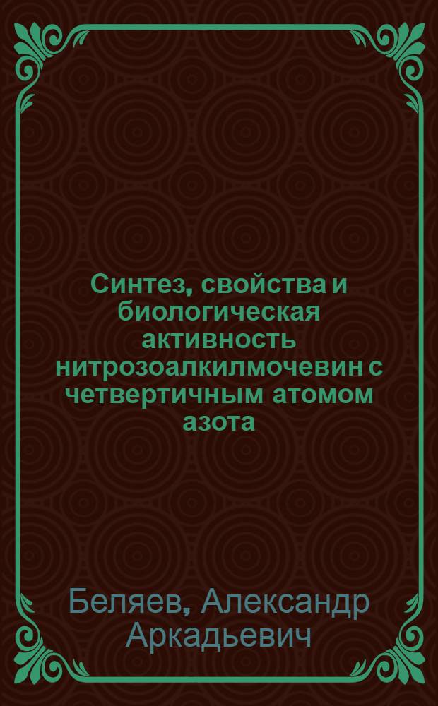 Синтез, свойства и биологическая активность нитрозоалкилмочевин с четвертичным атомом азота : Автореф. дис. на соиск. учен. степ. к. х. н