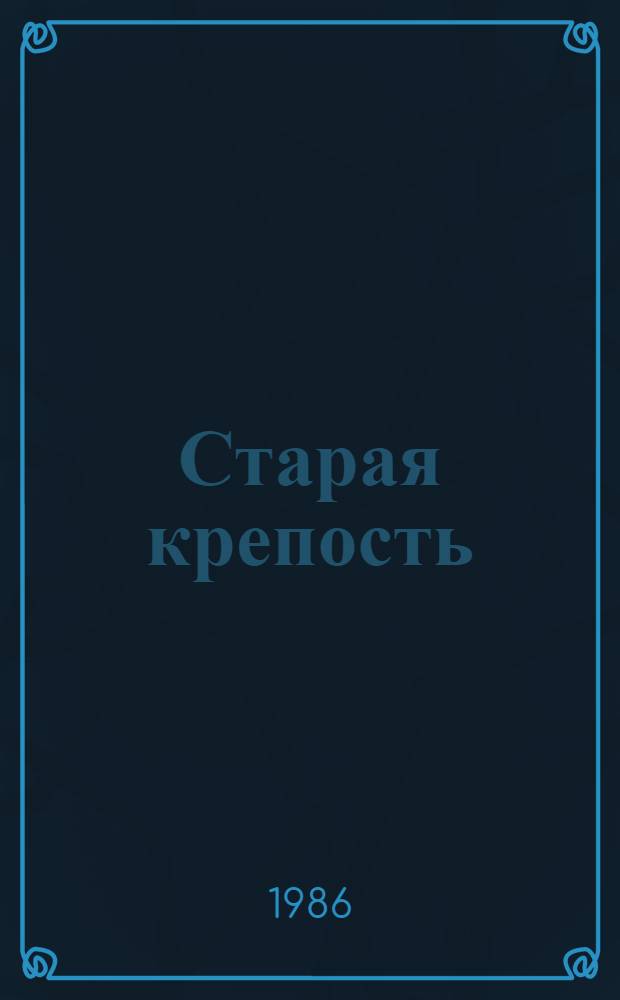 Старая крепость : Трилогия