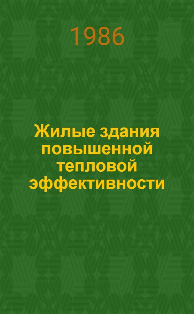 Жилые здания повышенной тепловой эффективности