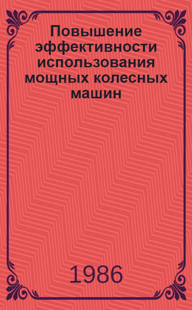 Повышение эффективности использования мощных колесных машин