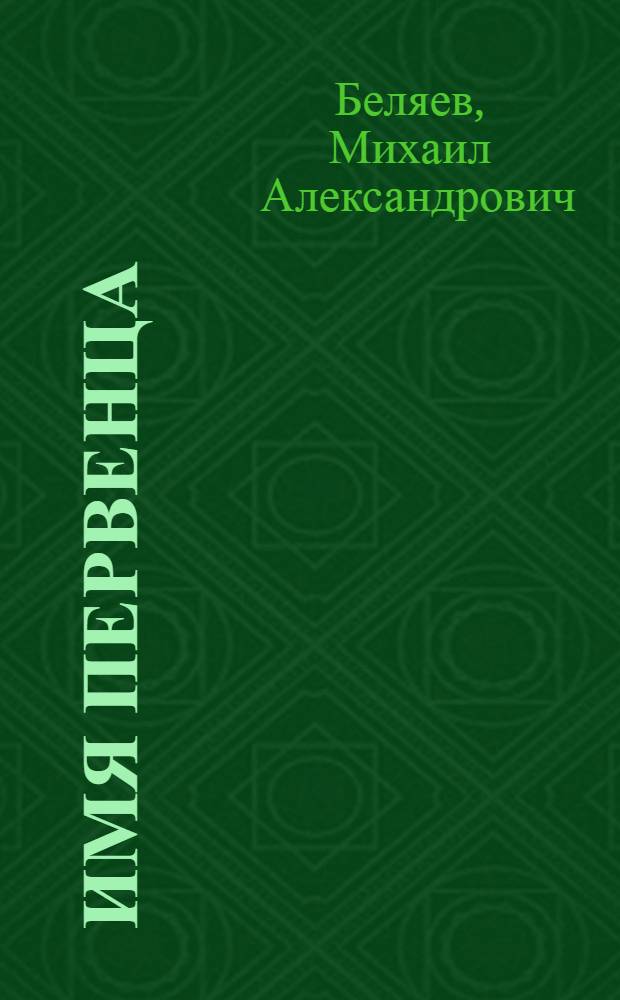 Имя первенца : Стихи и баллады о любви и долге