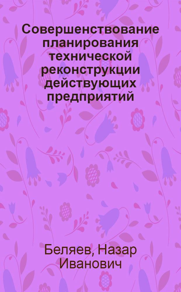 Совершенствование планирования технической реконструкции действующих предприятий : Автореф. дис. на соиск. учен. степ. к. э. н