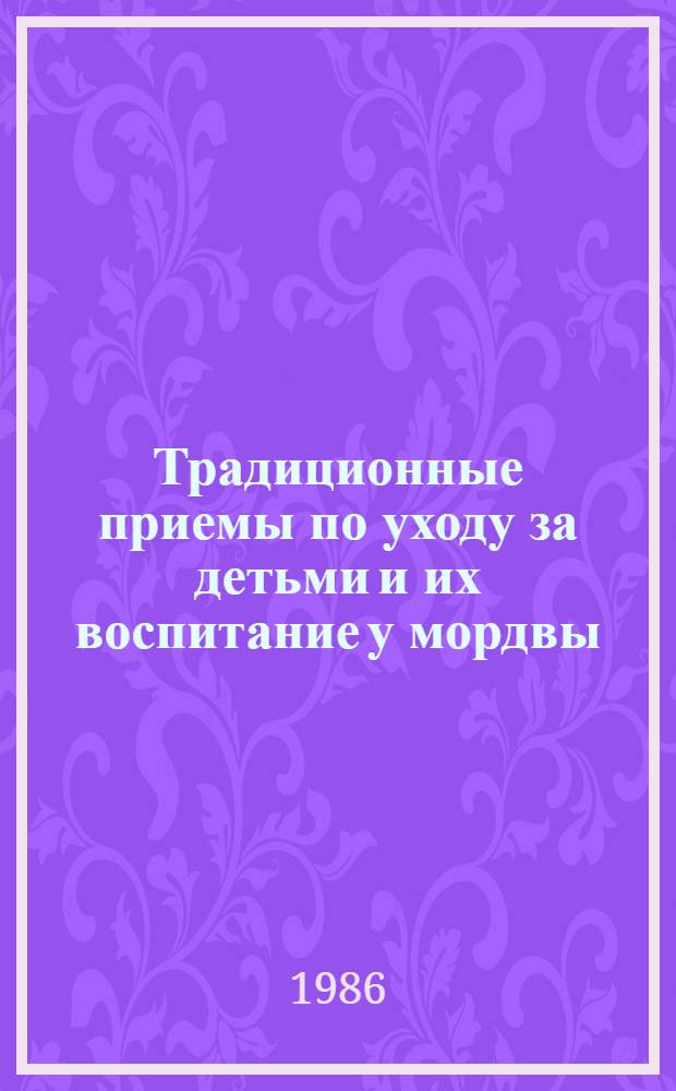 Традиционные приемы по уходу за детьми и их воспитание у мордвы : (Конец XIX - нач. XX в.) : Автореф. дис. на соиск. учен. степ. канд. ист. наук : (07.00.07)
