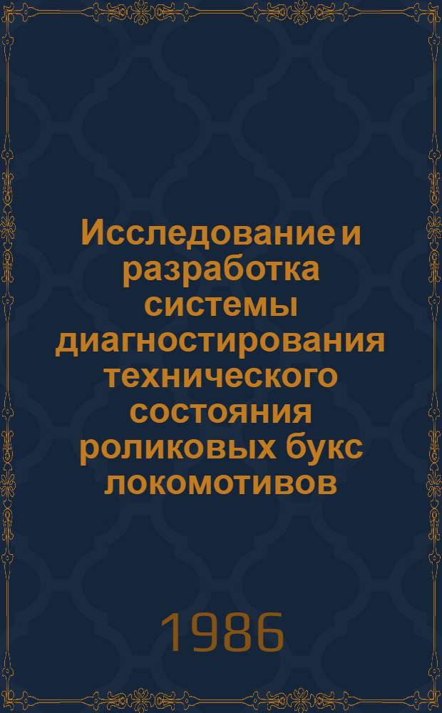 Исследование и разработка системы диагностирования технического состояния роликовых букс локомотивов : Автореф. дис. на соиск. учен. степ. канд. техн. наук : (05.22.07)