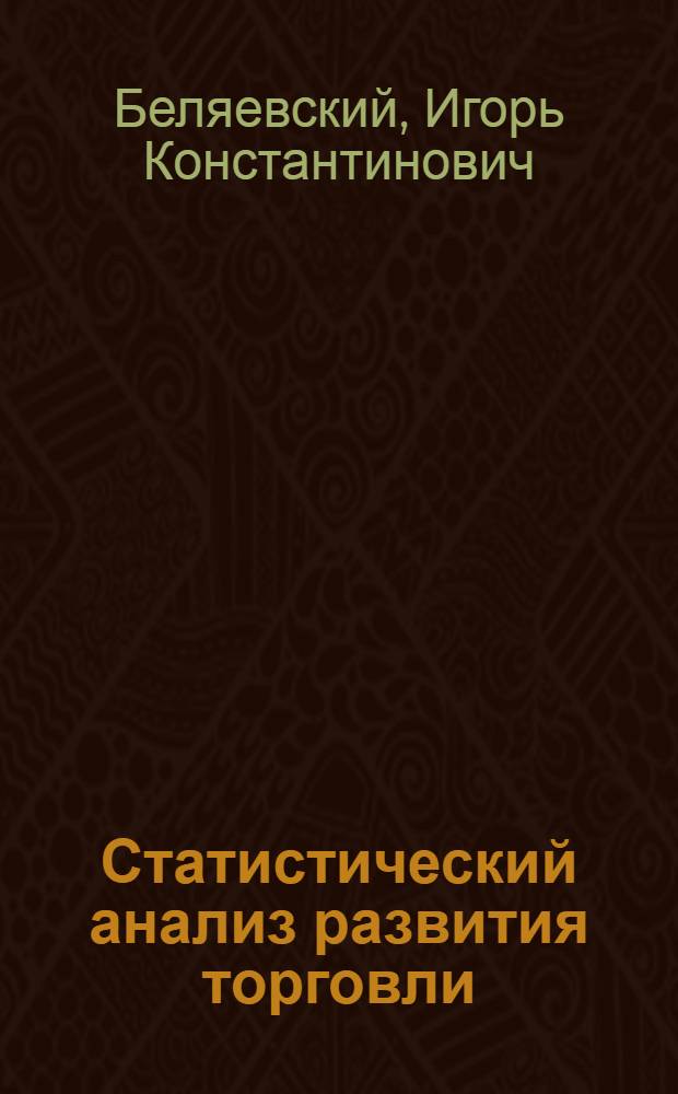 Статистический анализ развития торговли : Учеб. пособие для студентов спец. 1736