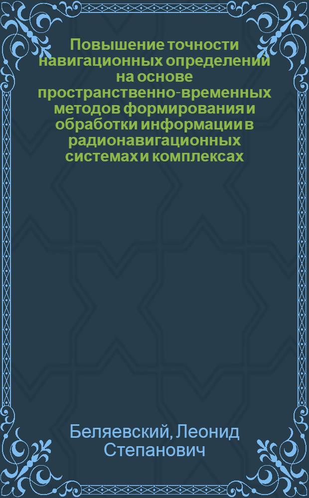 Повышение точности навигационных определений на основе пространственно-временных методов формирования и обработки информации в радионавигационных системах и комплексах : Автореф. дис. на соиск. учен. степ. д. т. н