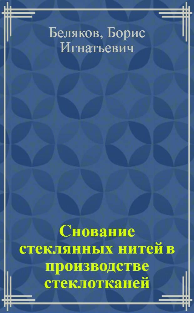 Снование стеклянных нитей в производстве стеклотканей : (Учеб. пособие для рабочих профессий)