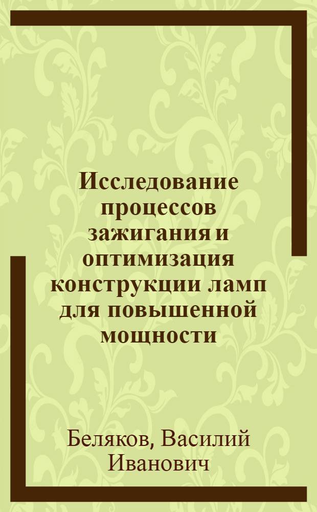 Исследование процессов зажигания и оптимизация конструкции ламп для повышенной мощности : Автореф. дис. на соиск. учен. степ. канд. техн. наук : (05.09.07)