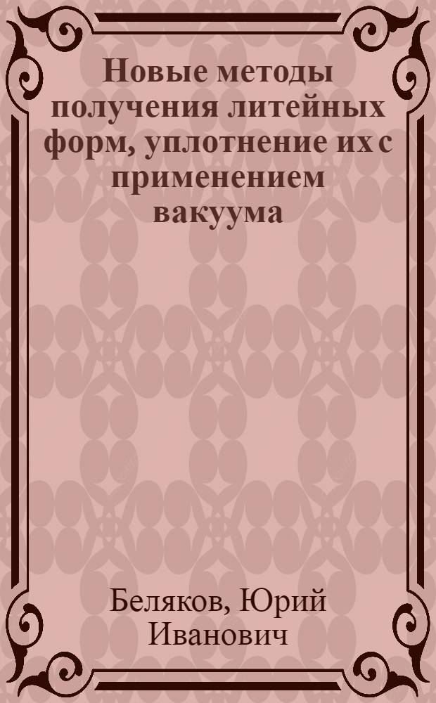 Новые методы получения литейных форм, уплотнение их с применением вакуума