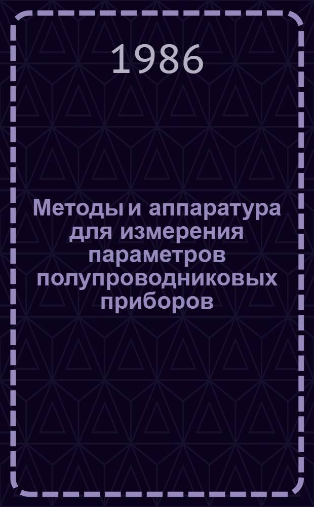 Методы и аппаратура для измерения параметров полупроводниковых приборов : Учеб. пособие