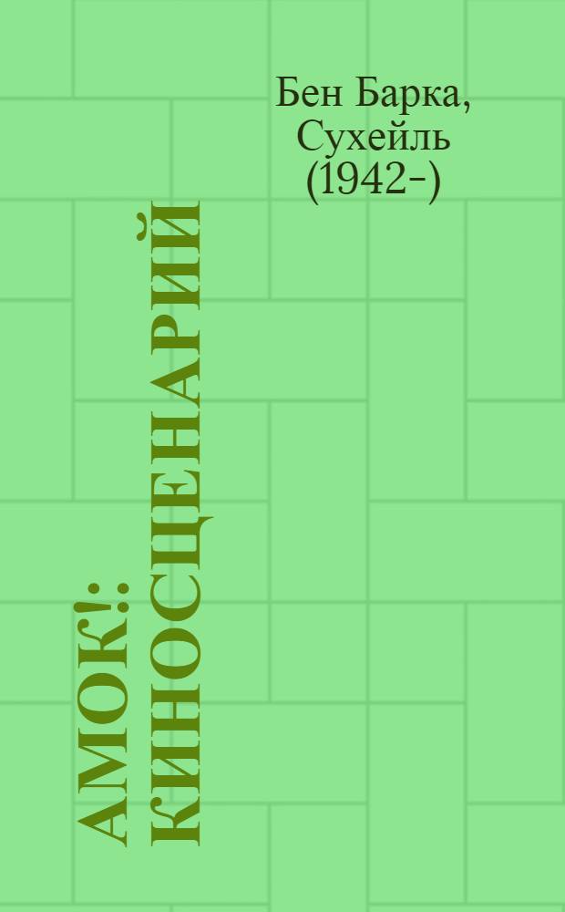 Амок! : Киносценарий