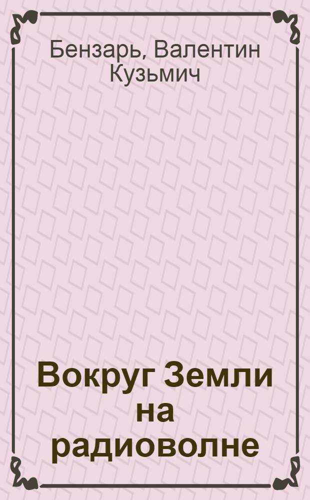 Вокруг Земли на радиоволне