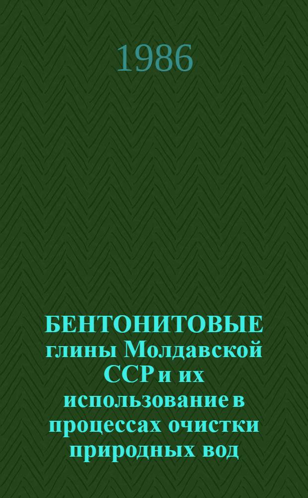 БЕНТОНИТОВЫЕ глины Молдавской ССР и их использование в процессах очистки природных вод