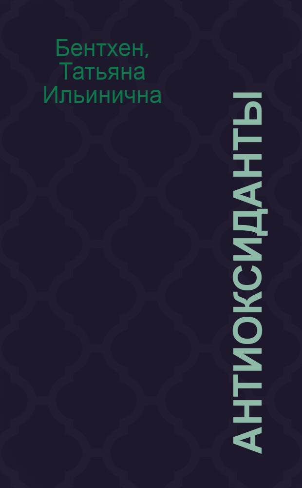 Антиоксиданты : Связь химической структуры с антимутагенной активностью : Автореф. дис. на соиск. учен. степ. к. б. н