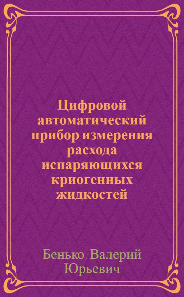 Цифровой автоматический прибор измерения расхода испаряющихся криогенных жидкостей