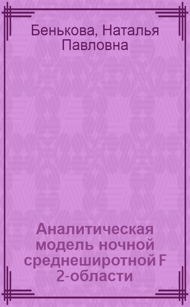 Аналитическая модель ночной среднеширотной F 2-области