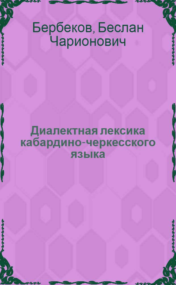 Диалектная лексика кабардино-черкесского языка : Автореф. дис. на соиск. учен. степ. канд. филол. наук : (10.02.09)