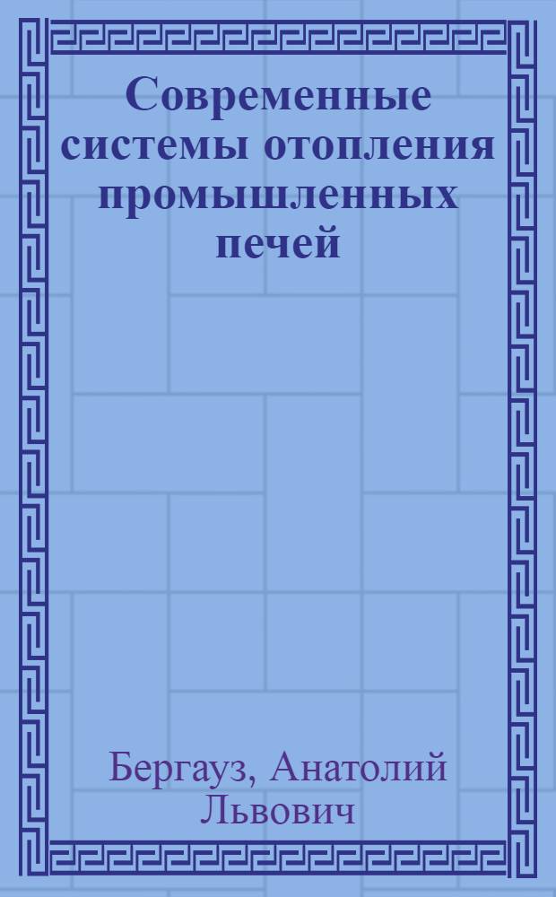 Современные системы отопления промышленных печей
