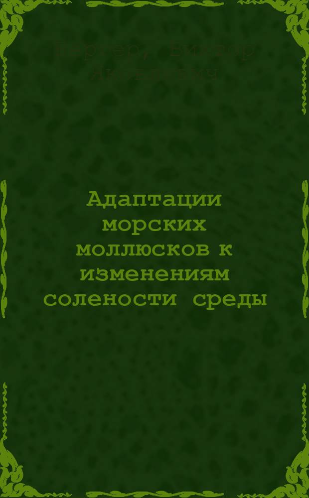 Адаптации морских моллюсков к изменениям солености среды