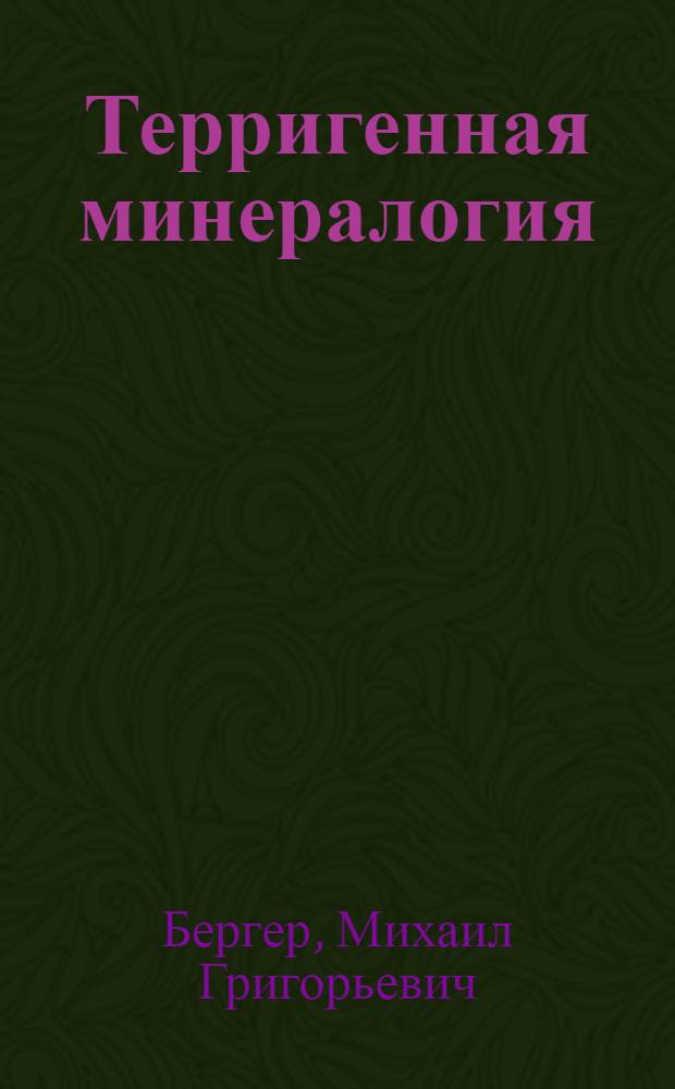 Терригенная минералогия