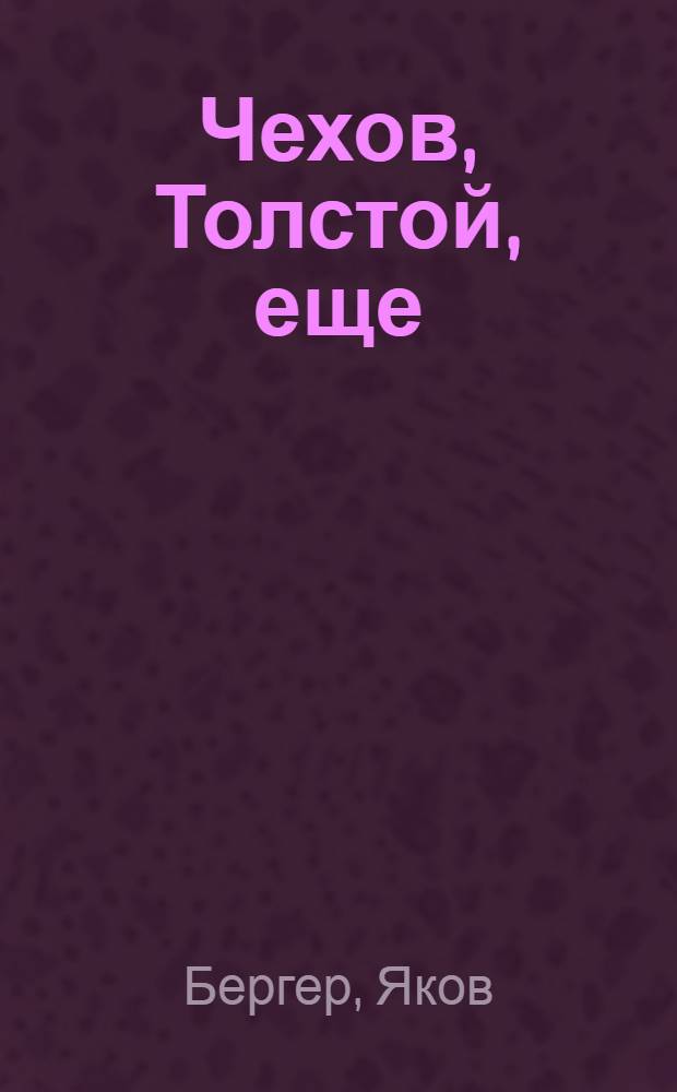 Чехов, Толстой, еще : Эссе