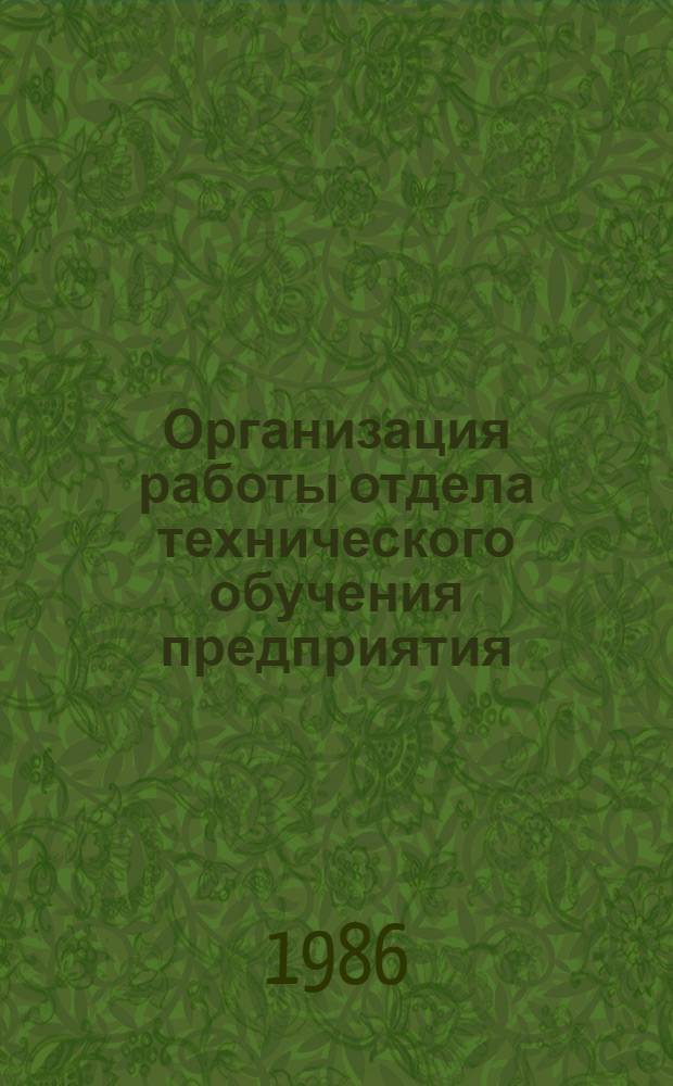Организация работы отдела технического обучения предприятия : Метод. рекомендации