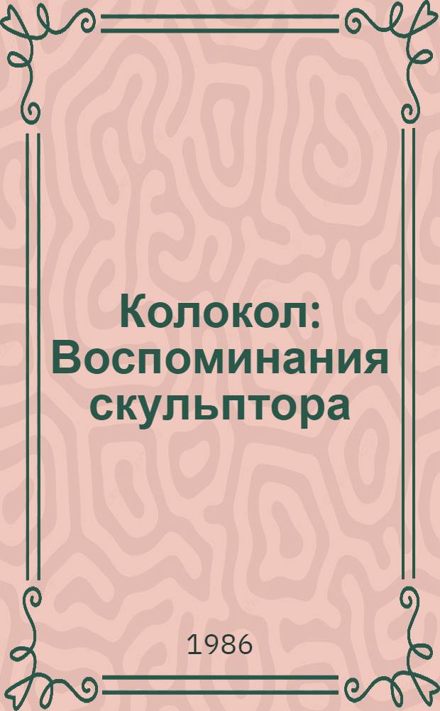 Колокол : Воспоминания скульптора