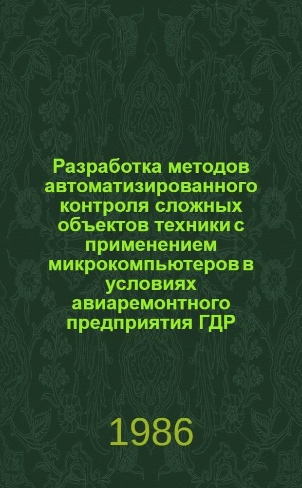 Разработка методов автоматизированного контроля сложных объектов техники с применением микрокомпьютеров в условиях авиаремонтного предприятия ГДР : Автореф. дис. на соиск. учен. степ. к. т. н