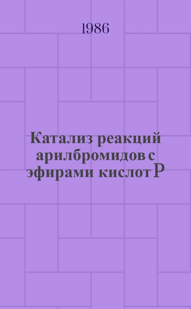 Катализ реакций арилбромидов с эфирами кислот P (III) солями никеля (II) : Автореф. дис. на соиск. учен. степ. к. х. н