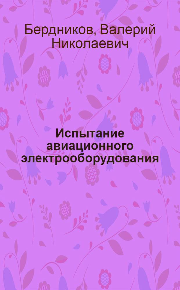 Испытание авиационного электрооборудования : Учеб. для авиац. техникумов
