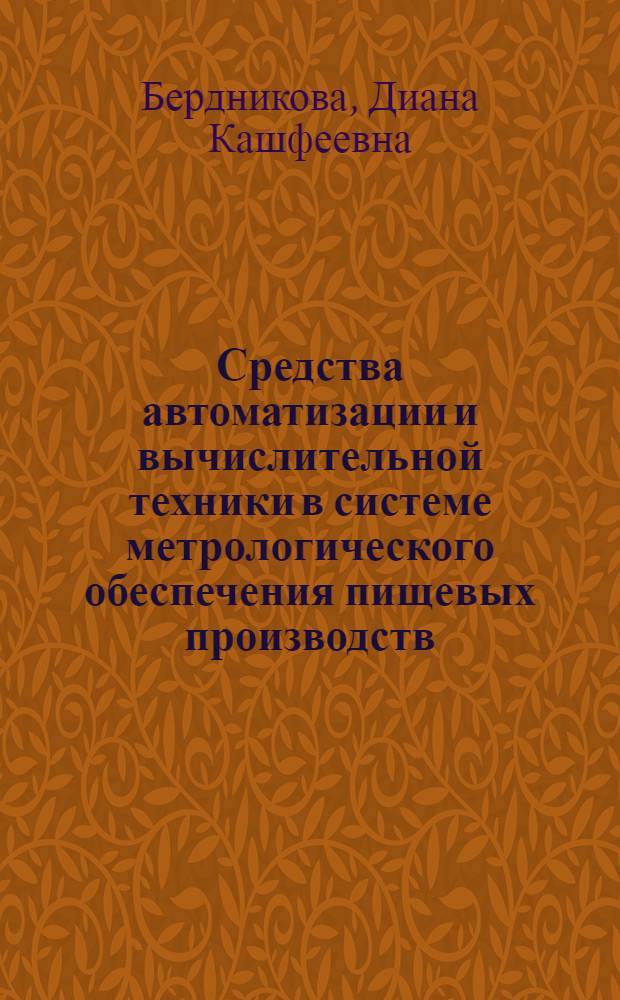 Средства автоматизации и вычислительной техники в системе метрологического обеспечения пищевых производств : Лекция для заочников курсов "Метрол. обеспечение отраслей пищ. пром-сти"