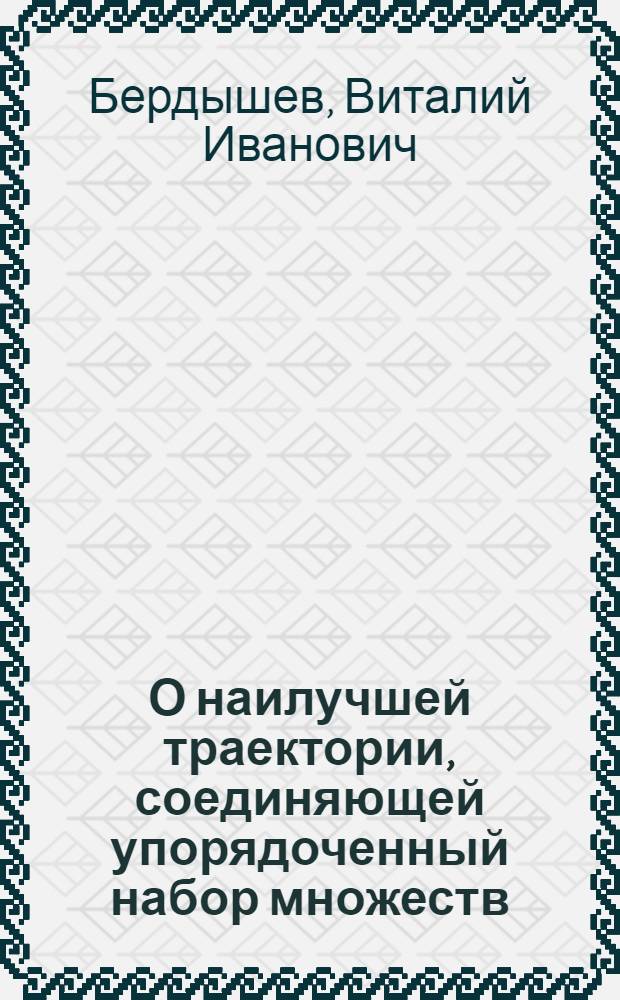 О наилучшей траектории, соединяющей упорядоченный набор множеств