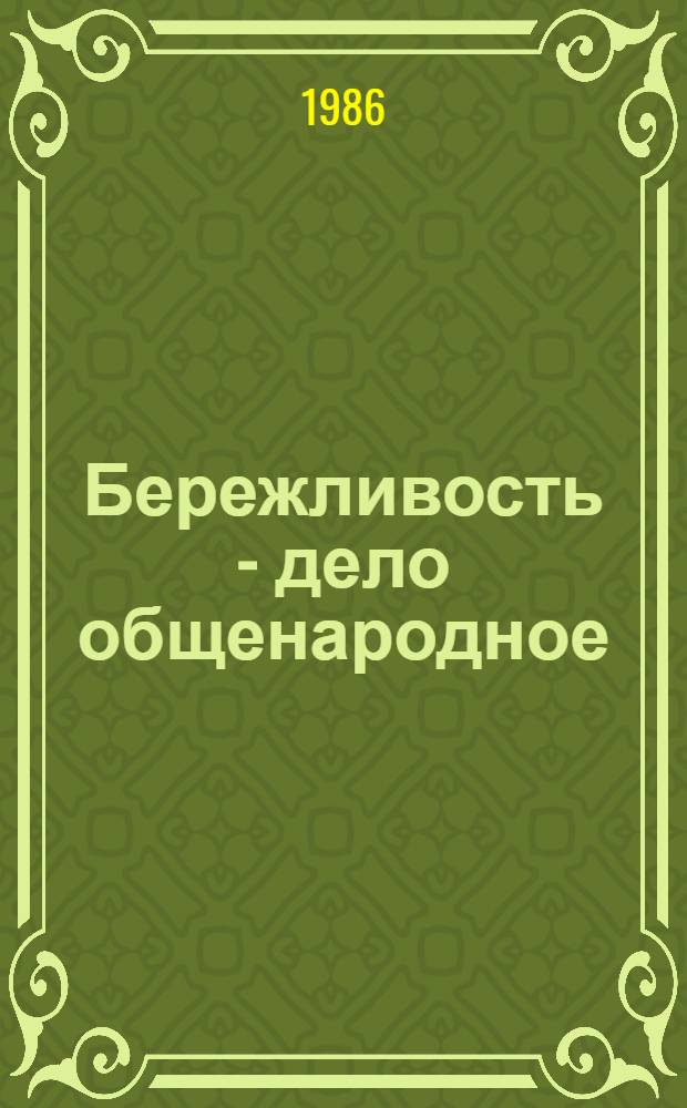 Бережливость - дело общенародное