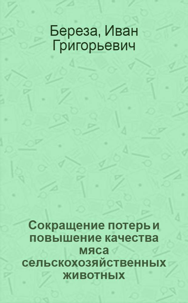 Сокращение потерь и повышение качества мяса сельскохозяйственных животных