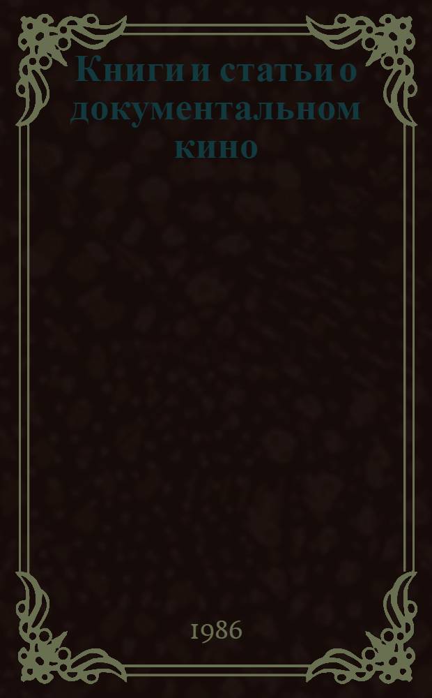 Книги и статьи о документальном кино