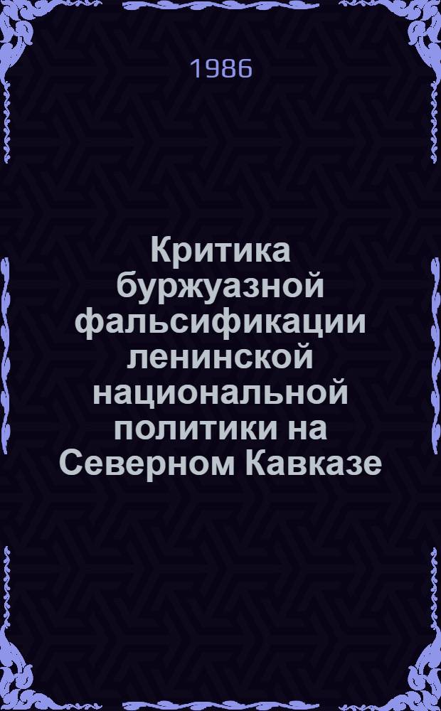 Критика буржуазной фальсификации ленинской национальной политики на Северном Кавказе : (На материалах современ. турец. буржуаз. историографии) : Автореф. дис. на соиск. учен. степ. канд. ист. наук : (07.00.09)