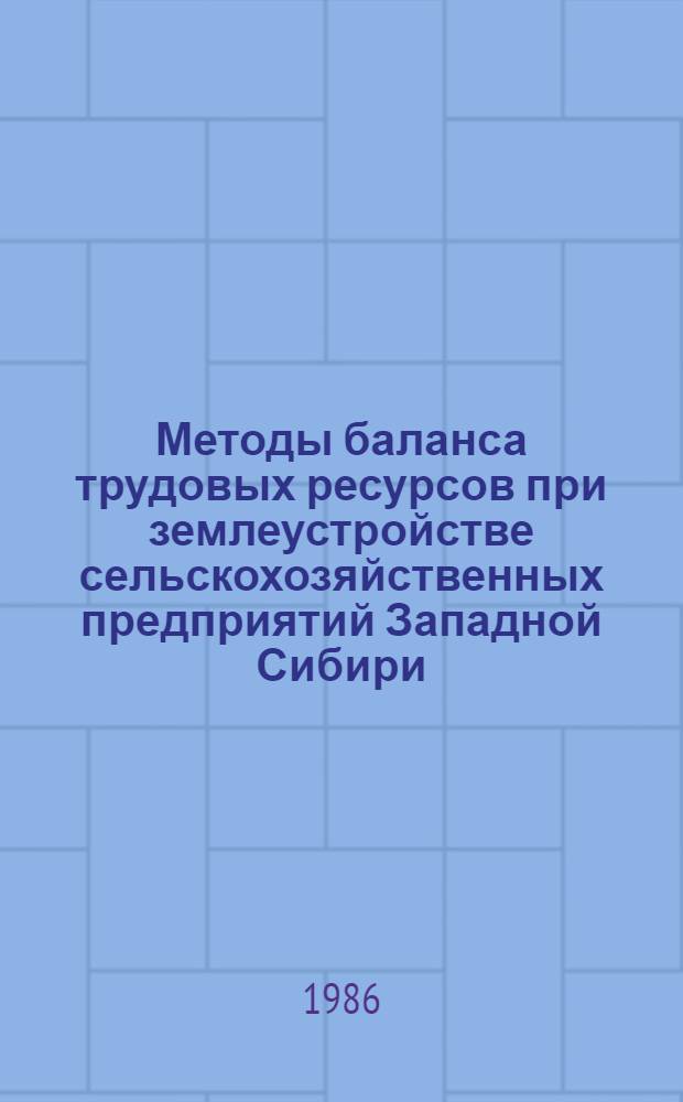Методы баланса трудовых ресурсов при землеустройстве сельскохозяйственных предприятий Западной Сибири : Учеб. пособие