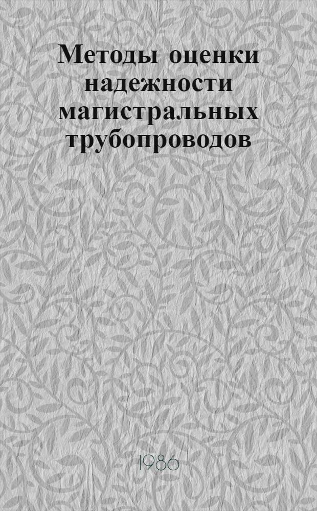 Методы оценки надежности магистральных трубопроводов